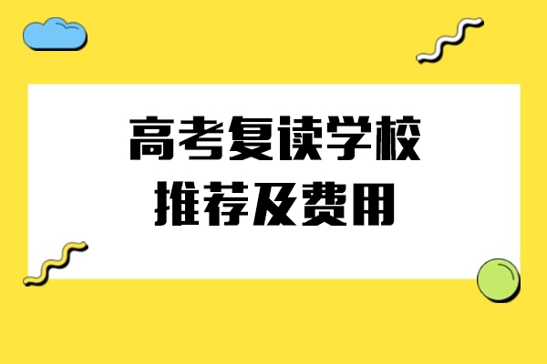 上海高考复读学校推荐及费用