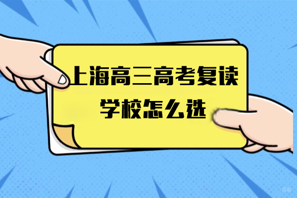 上海高三高考复读学校怎么选