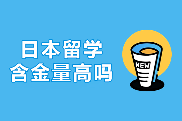 日本留学含金量高吗-日本留学的优势