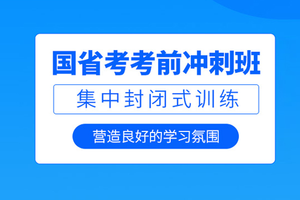 北京国考培训课程