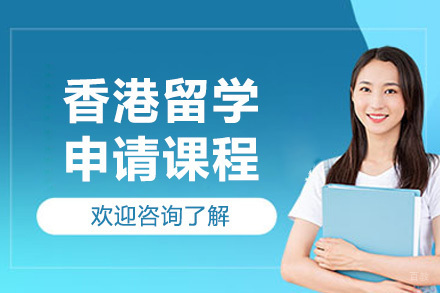 香港留学申请全解析｜济南锦途教育专业规划方案