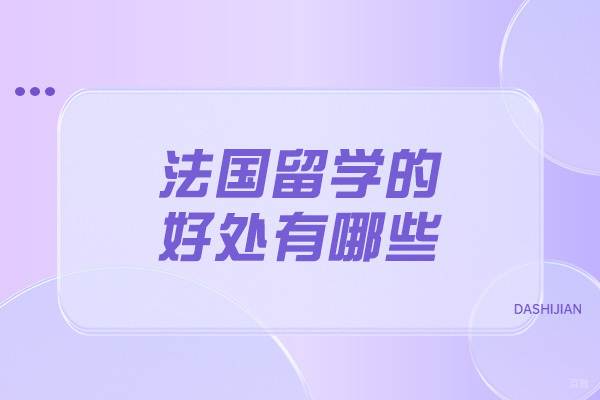 太原法国留学的好处有哪些