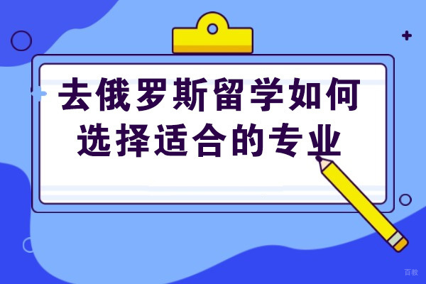 济南去俄罗斯留学如何选择适合的专业