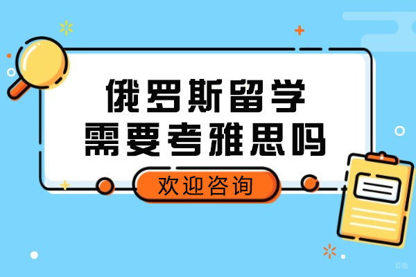 青岛俄罗斯留学需要考雅思吗