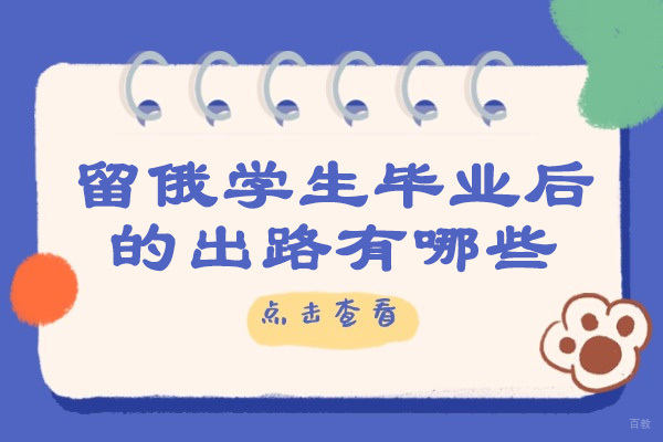 烟台留俄学生毕业后的出路有哪些