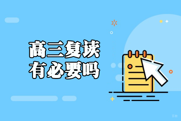 南昌高三复读有必要吗
