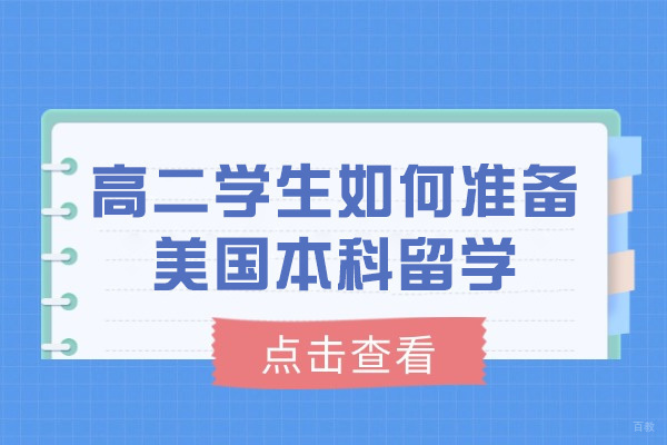高二赴美读本科学子必看：2025申请季完整攻略手册