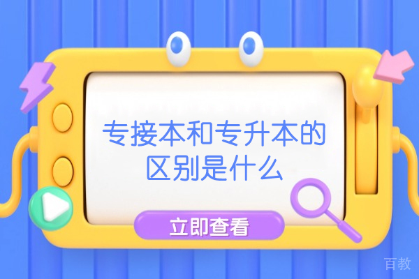 西安专接本和专升本的区别是什么