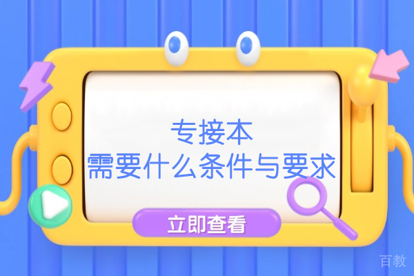 郑州专接本需要什么条件与要求-专接本毕业有学位证吗