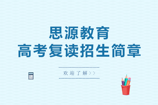 上海思源教育高考复读招生简章