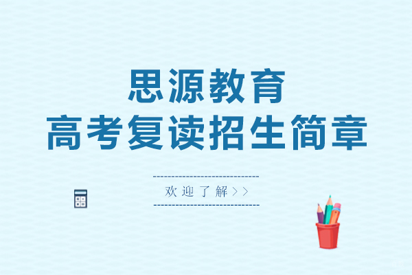 上海思源教育高考复读招生简章