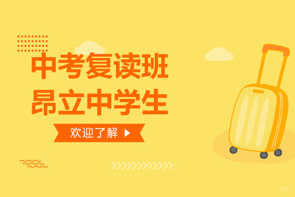 上海中考复读班-昂立中学生