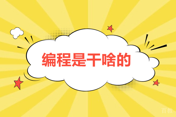 编程是干啥的-学了有什么用