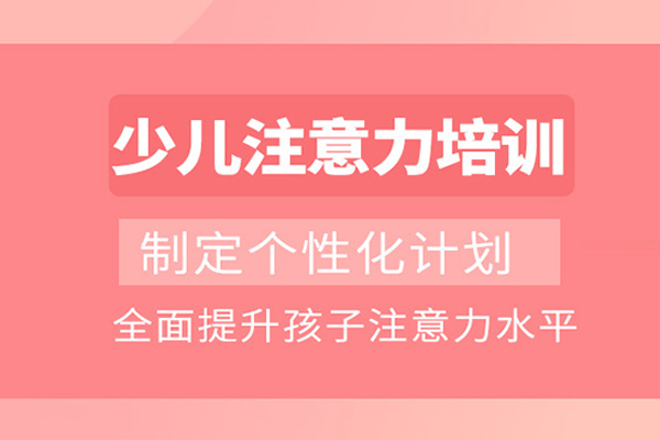 武汉儿童注意力培训课程