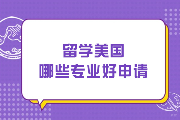 留学美国哪些专业好申请