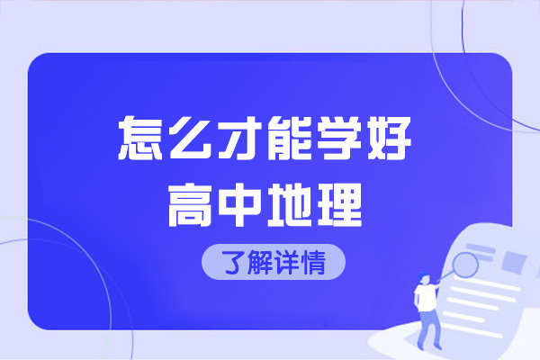 济南怎么才能学好高中地理