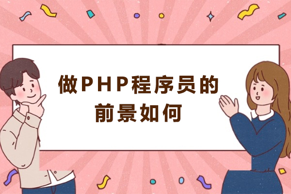 做PHP程序员的前景如何