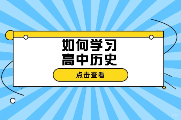 太原如何学习高中历史