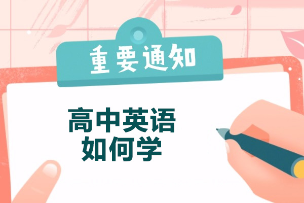 青島高中英語如何學