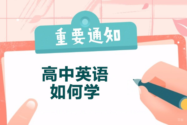 青岛高中英语如何学