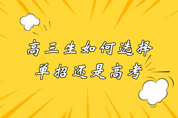 高三生如何選擇單招還是高考-高中走單招好還是參加高考好