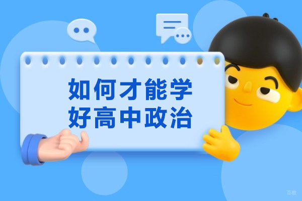 烟台如何才能学好高中政治