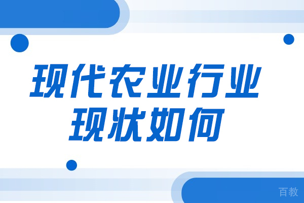 洛阳现代农业行业现状如何