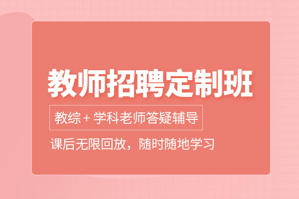 武汉教师招聘考试培训班