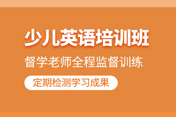 北京少儿英语培训课程