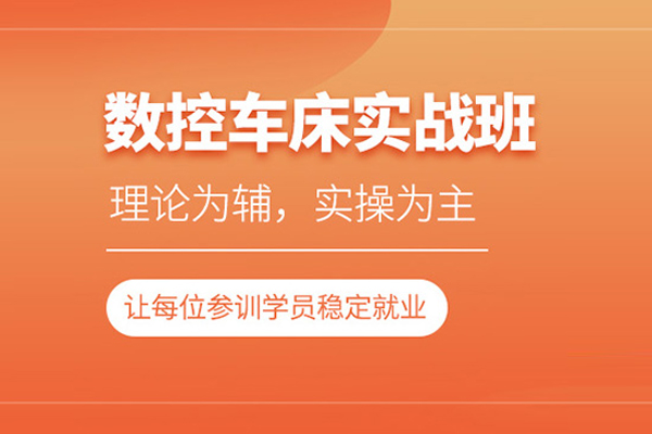 北京数控车床培训课程