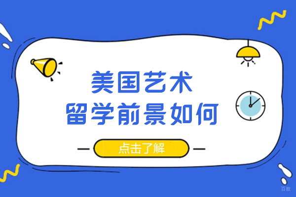 美国艺术留学前景如何