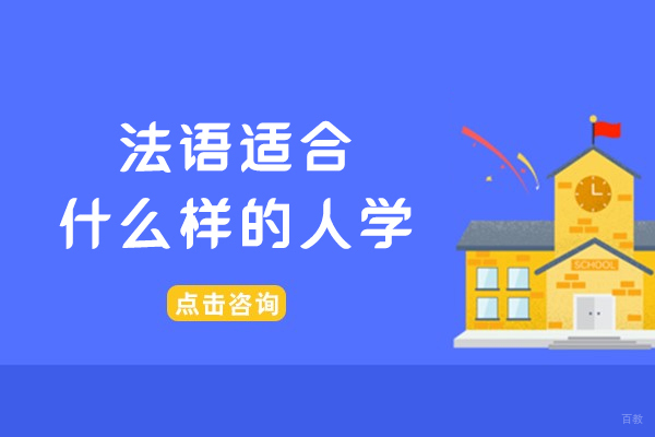 法语适合什么样的人学