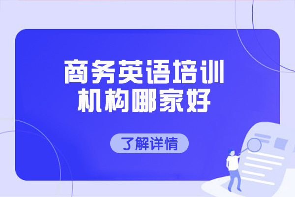 济南专业商务英语培训指南：职场沟通进阶必修课