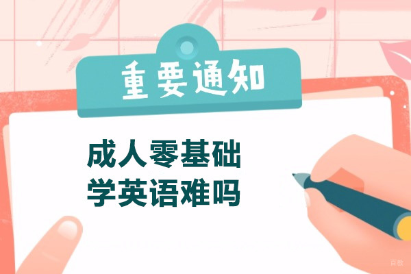 济南零基础英语速成攻略：英孚教育全阶段课程深度解析