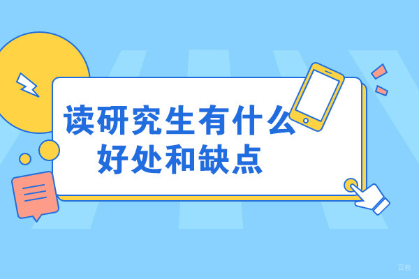太原读研究生有什么好处和缺点