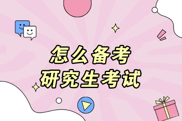 济南怎么备考研究生考试