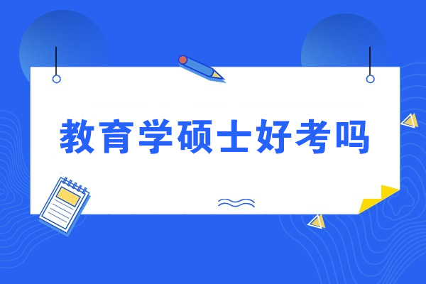 青島教育學碩士好考嗎