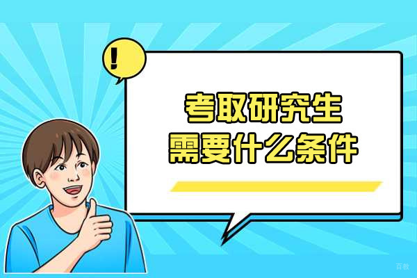 烟台考取研究生需要什么条件