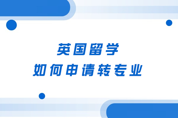 英国留学如何申请转专业