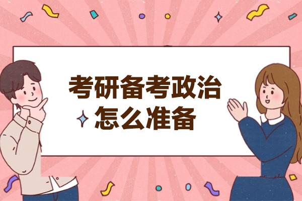 福州考研備考政治怎么準備