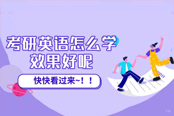 厦门考研英语怎么学效果好呢