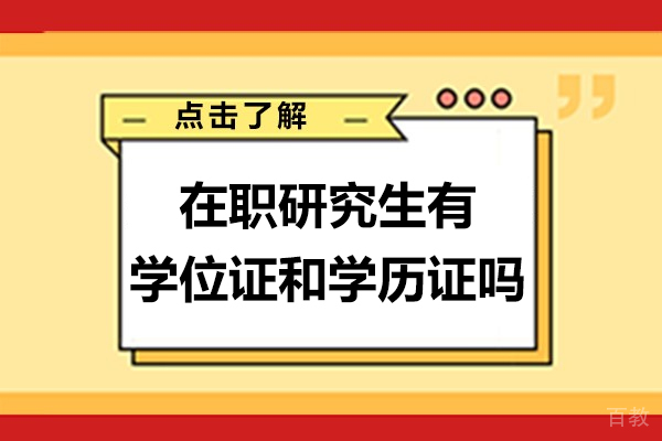 在职研究生有学位证和学历证吗-获得学位证的途径