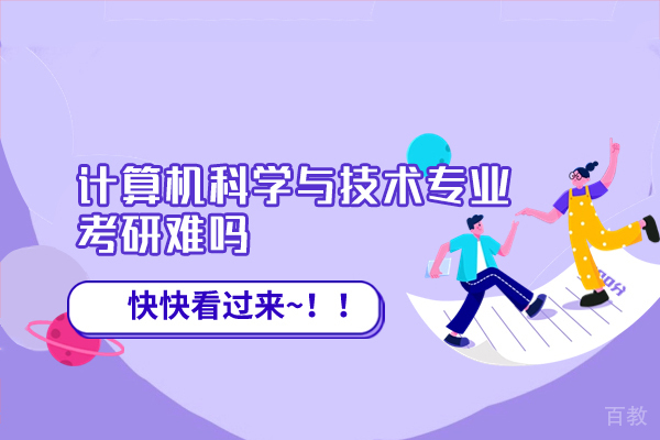 郑州计算机科学与技术专业考研难吗