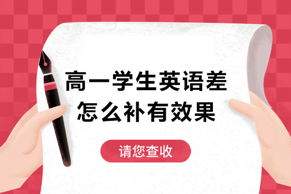 高一學(xué)生英語差怎么補(bǔ)有效果-高一英語差如何補(bǔ)