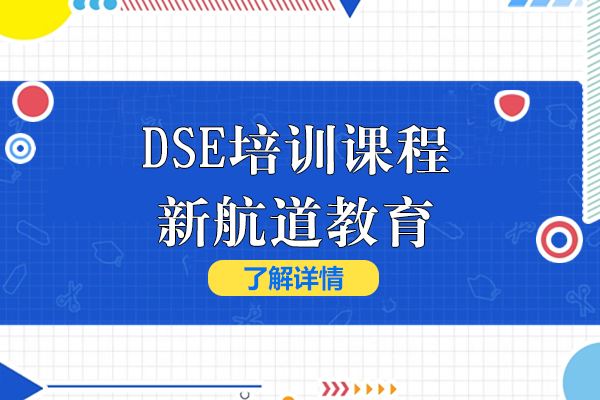 上海DSE培训课程-新航道教育