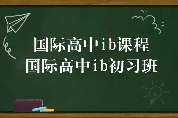 上海国际高中ib课程-国际高中ib初习班