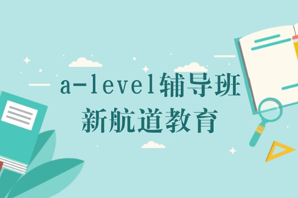 上海a-level辅导班-新航道教育