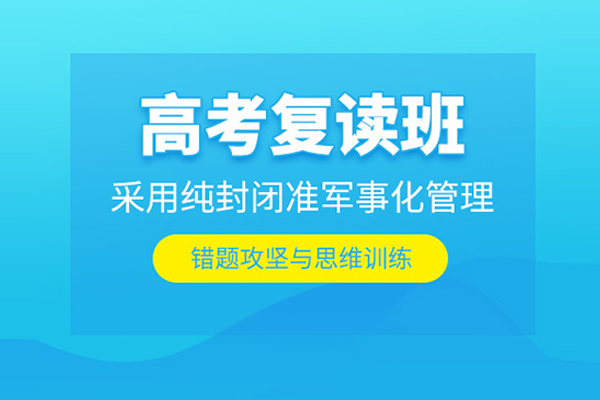 北京高考复读培训课程