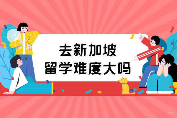 去新加坡留学难度大吗