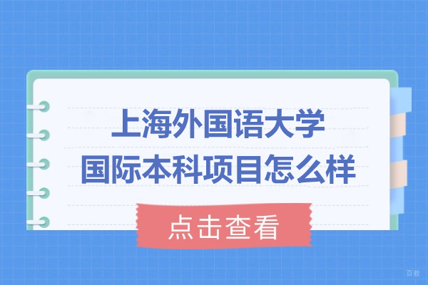 上海外国语大学国际本科深度解读：国际化人才培养的创新实践